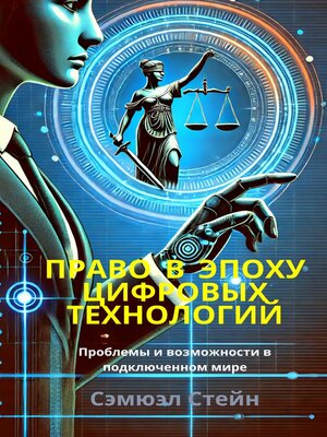 cover image of Право в эпоху цифровых технологий